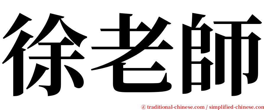 徐老師 serif font