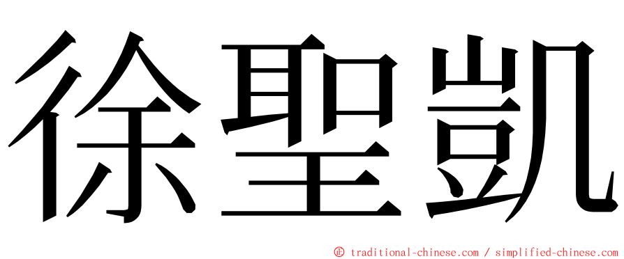 徐聖凱 ming font