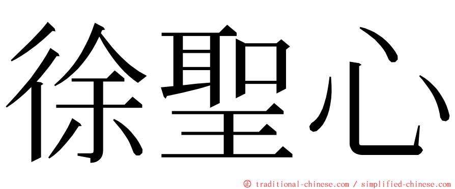 徐聖心 ming font