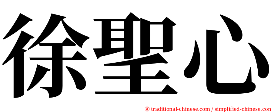 徐聖心 serif font
