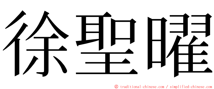 徐聖曜 ming font