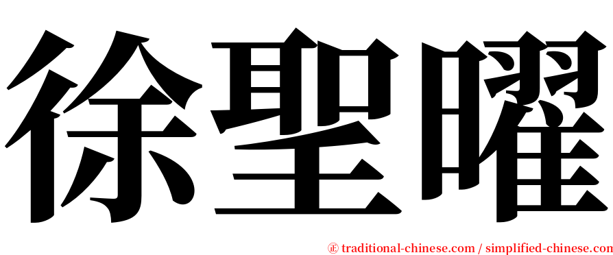 徐聖曜 serif font