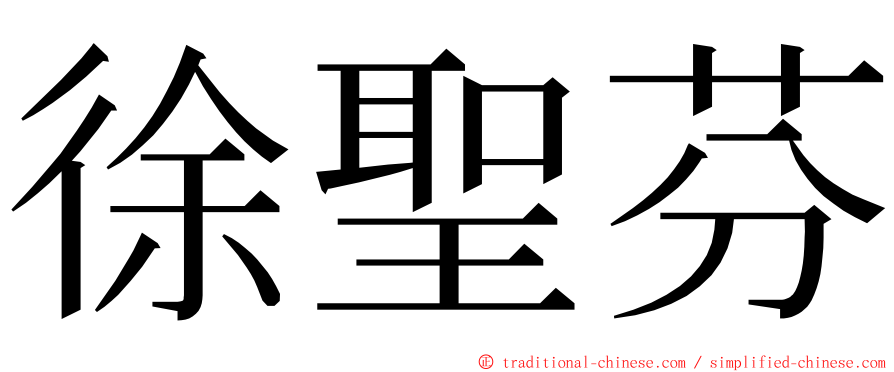 徐聖芬 ming font