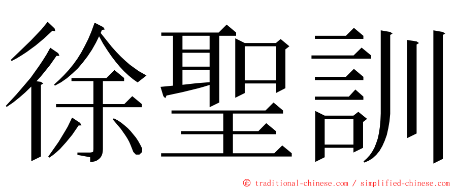 徐聖訓 ming font