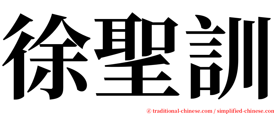 徐聖訓 serif font