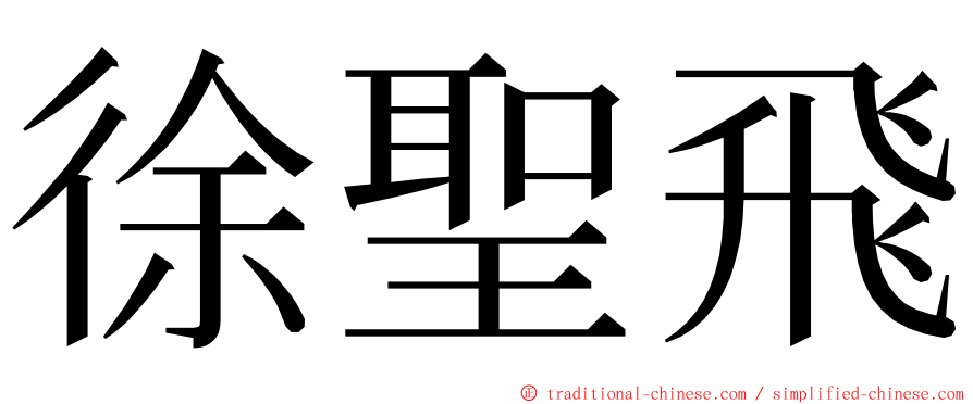 徐聖飛 ming font