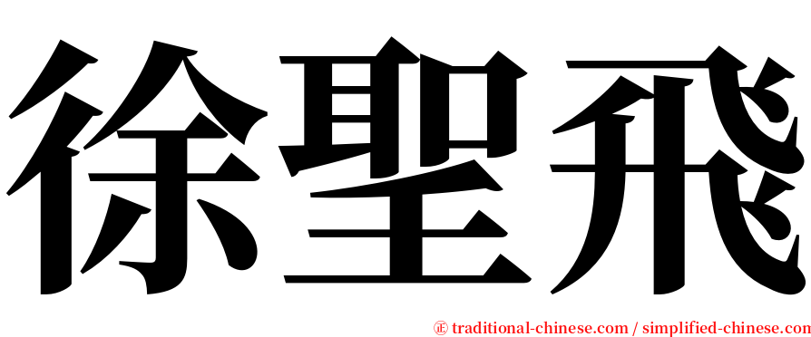 徐聖飛 serif font