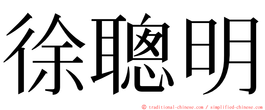 徐聰明 ming font