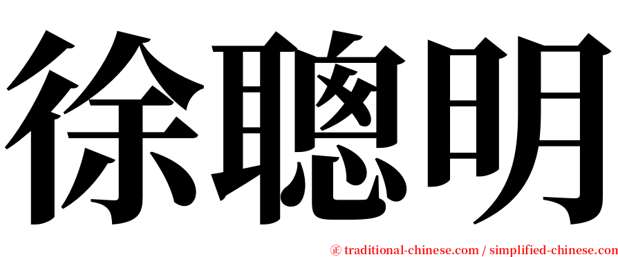 徐聰明 serif font