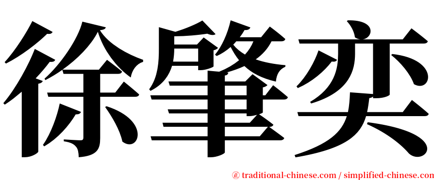 徐肇奕 serif font