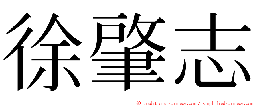 徐肇志 ming font