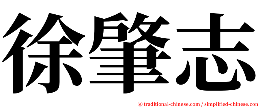 徐肇志 serif font