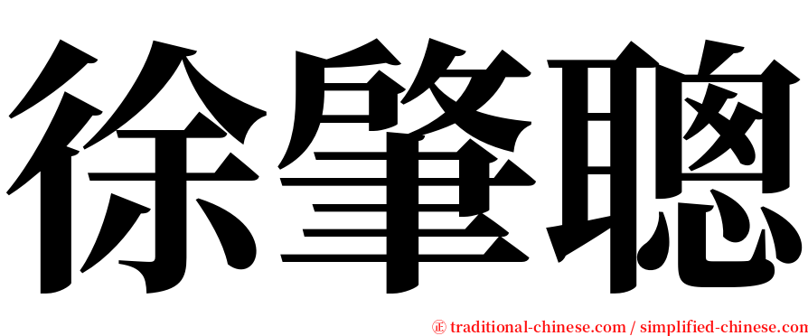 徐肇聰 serif font