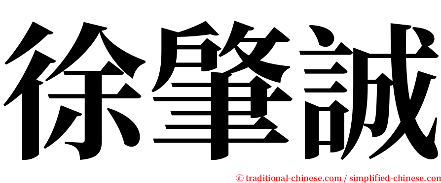 徐肇誠 serif font