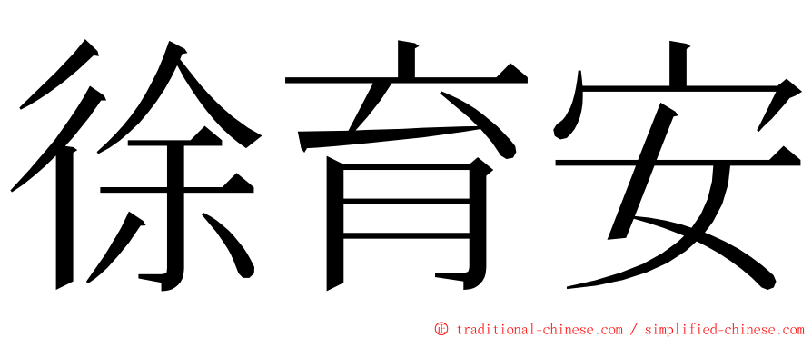 徐育安 ming font