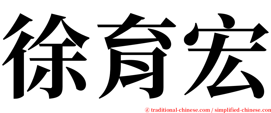 徐育宏 serif font