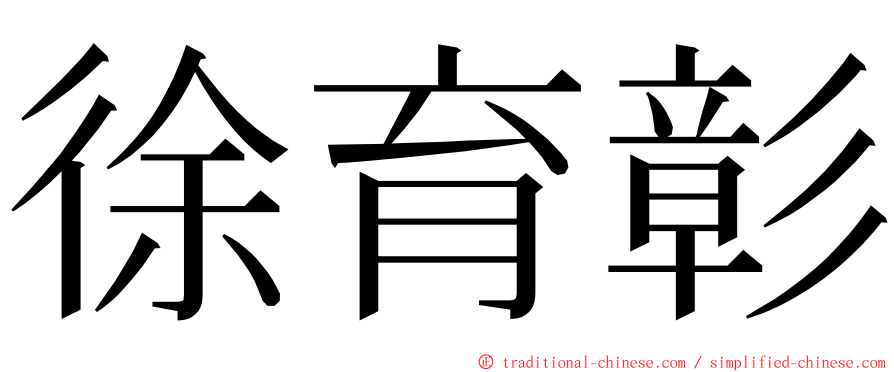 徐育彰 ming font