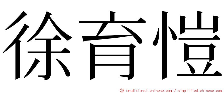 徐育愷 ming font