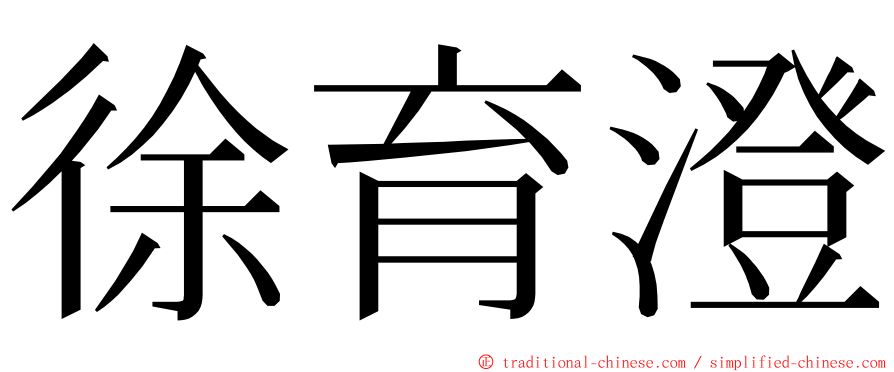 徐育澄 ming font