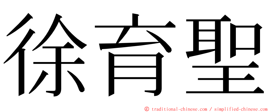 徐育聖 ming font