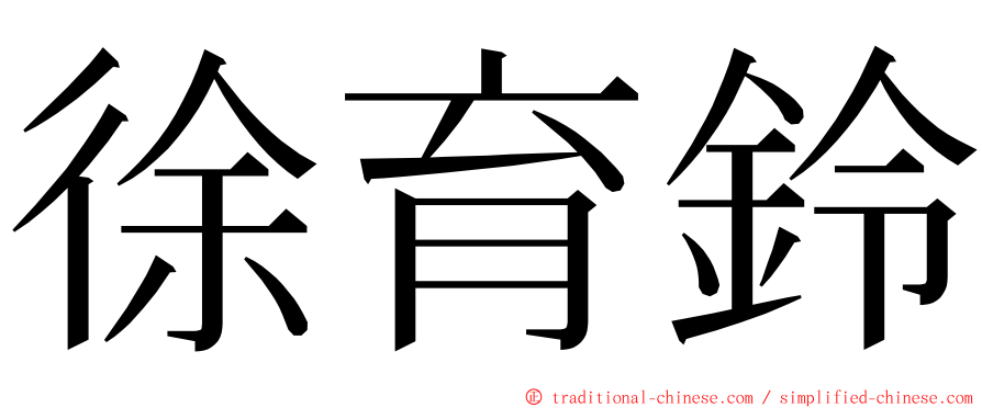 徐育鈴 ming font