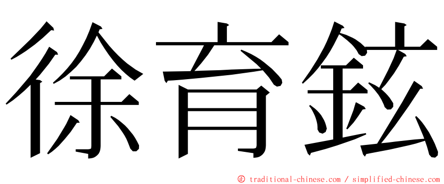 徐育鉉 ming font