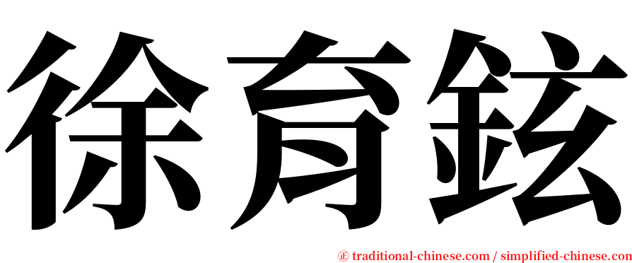 徐育鉉 serif font