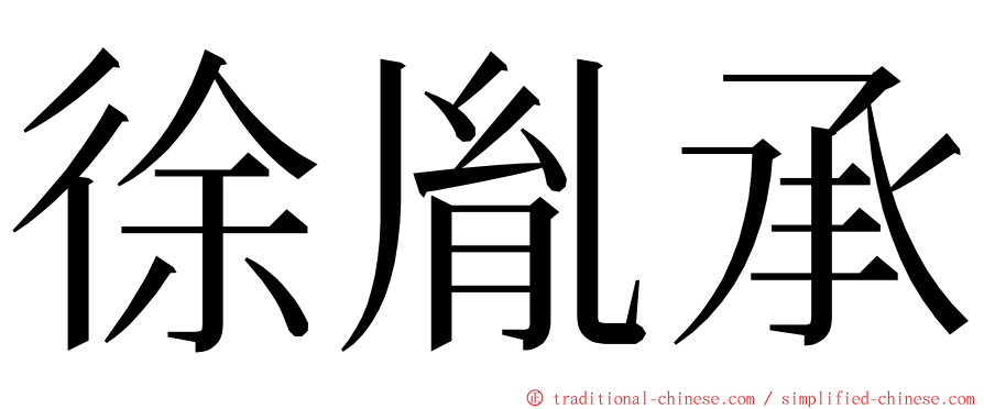 徐胤承 ming font