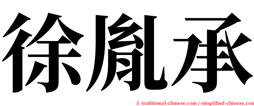 徐胤承 serif font