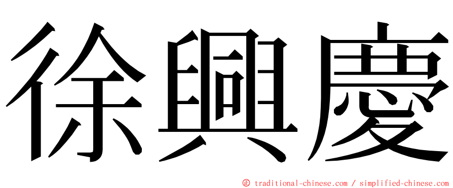 徐興慶 ming font