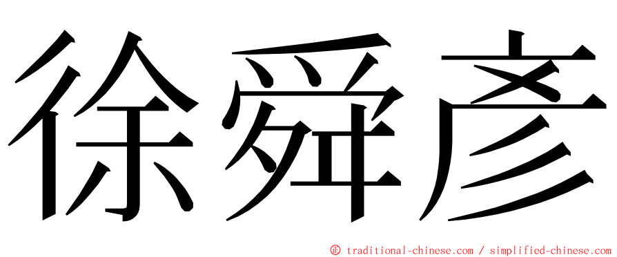 徐舜彥 ming font