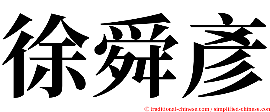 徐舜彥 serif font