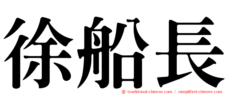 徐船長