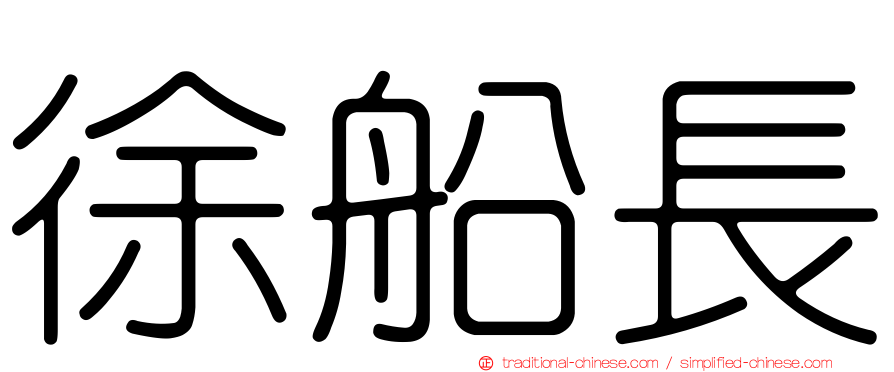 徐船長