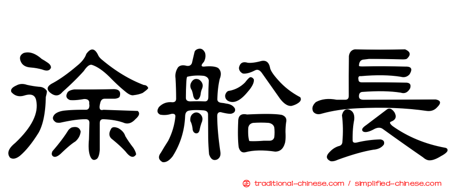 徐船長