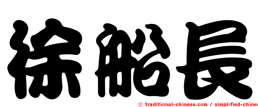 徐船長