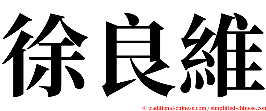 徐良維 serif font