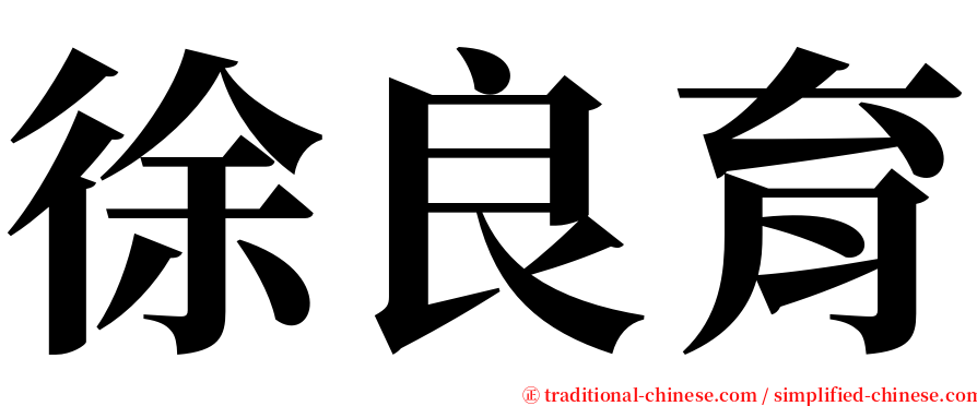 徐良育 serif font