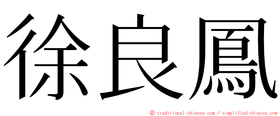 徐良鳳 ming font