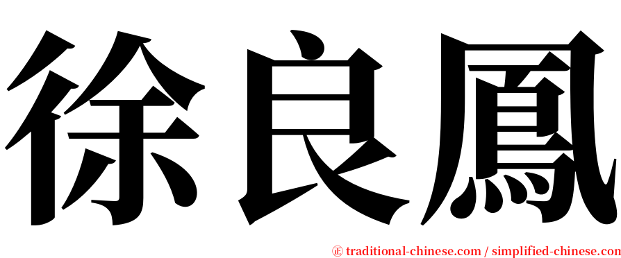 徐良鳳 serif font