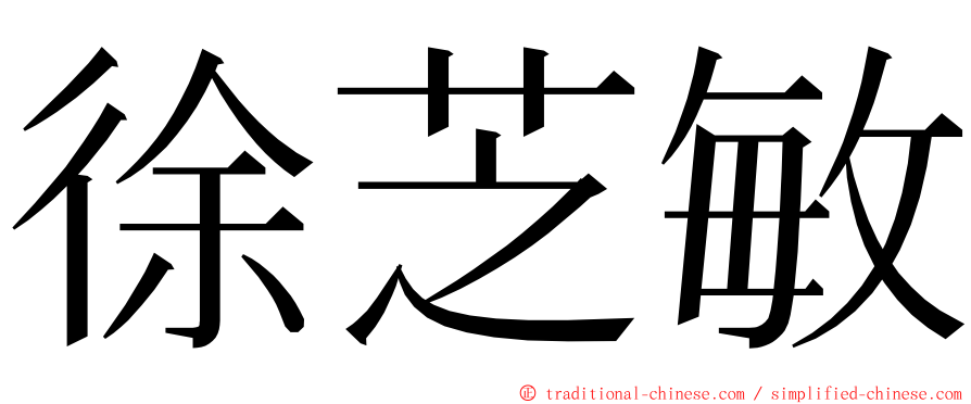 徐芝敏 ming font