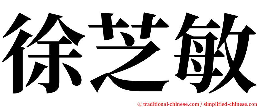 徐芝敏 serif font