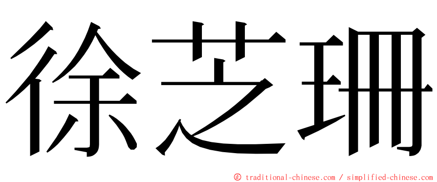 徐芝珊 ming font