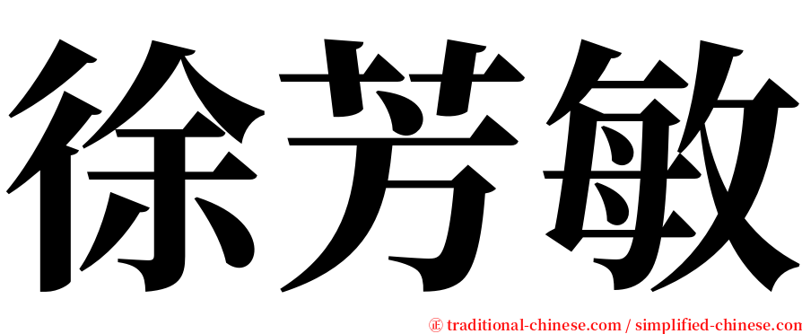 徐芳敏 serif font