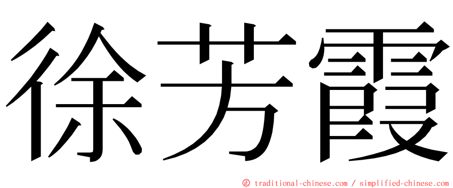 徐芳霞 ming font