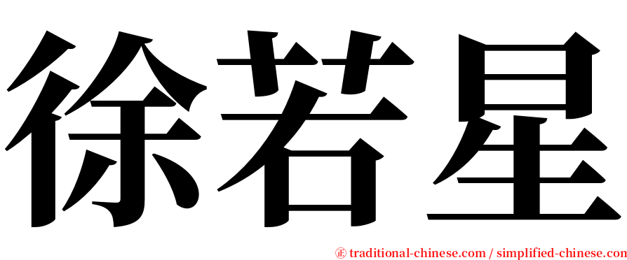 徐若星 serif font