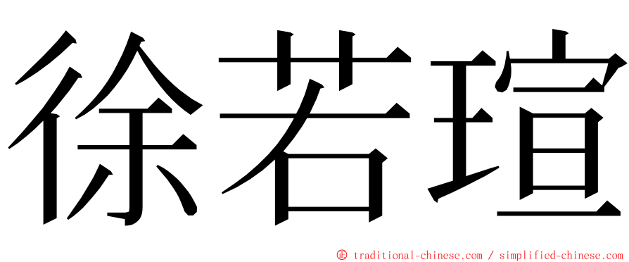 徐若瑄 ming font