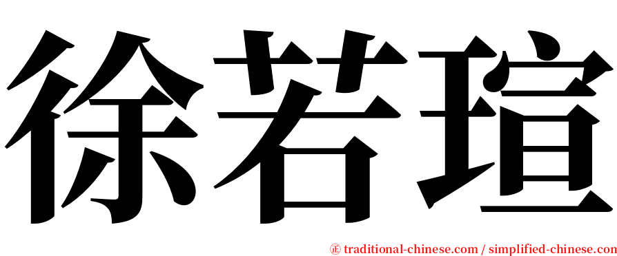 徐若瑄 serif font