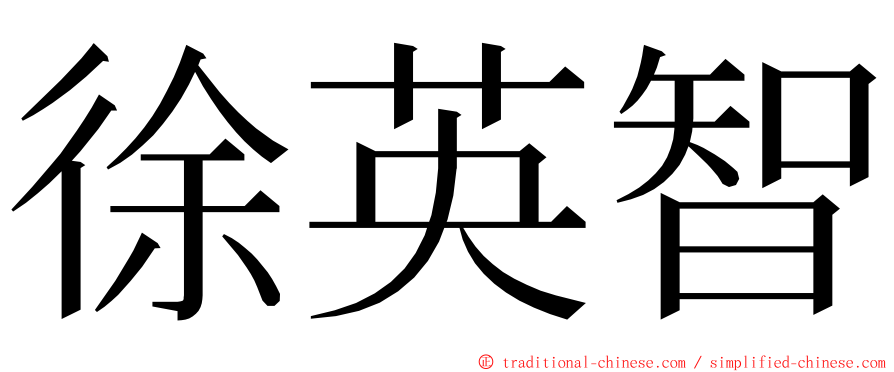 徐英智 ming font