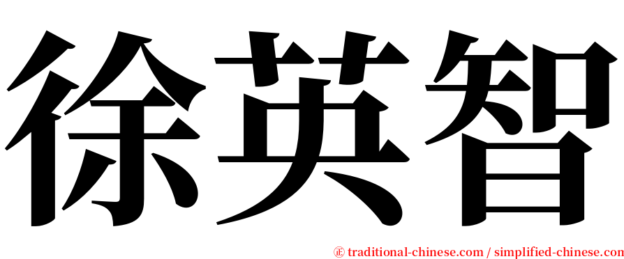 徐英智 serif font